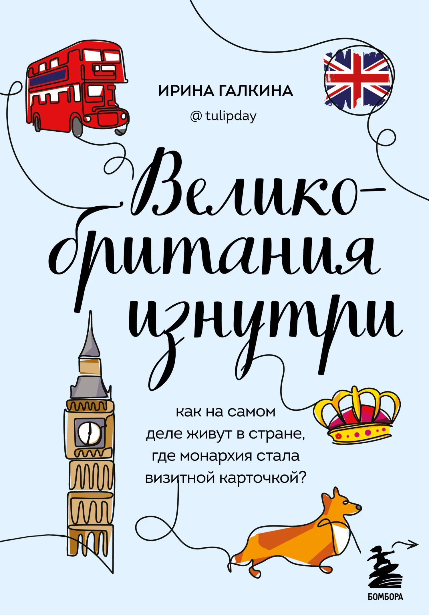 Обложка Великобритания изнутри. Как на самом деле живут в стране, где монархия стала визитной карточкой?