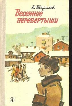 Обложка Весенние перевертыши (С иллюстрациями)