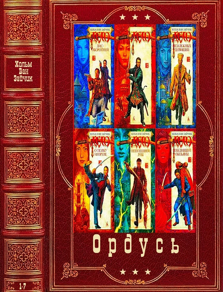Обложка Ордусь. Книги 1-7