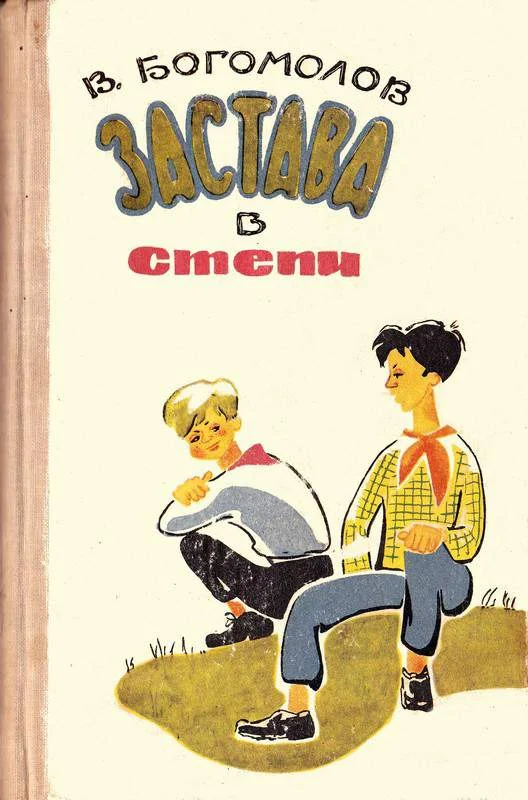 Обложка Застава в степи