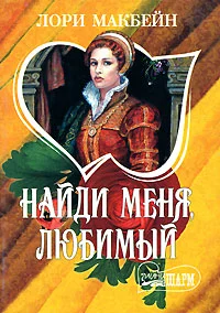 Обложка Найди меня, любимый