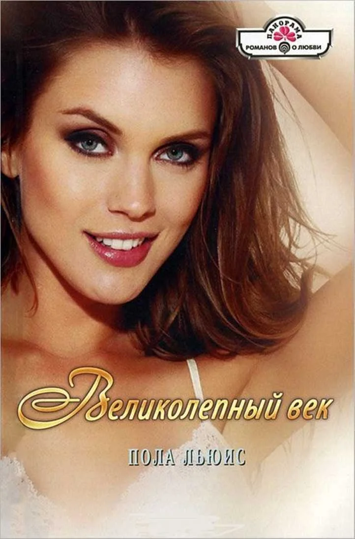 Обложка Великолепный век