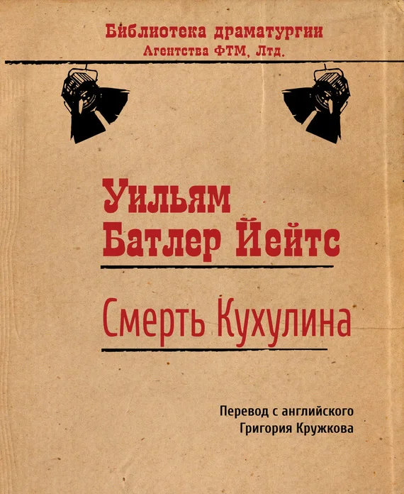 Обложка Смерть Кухулина