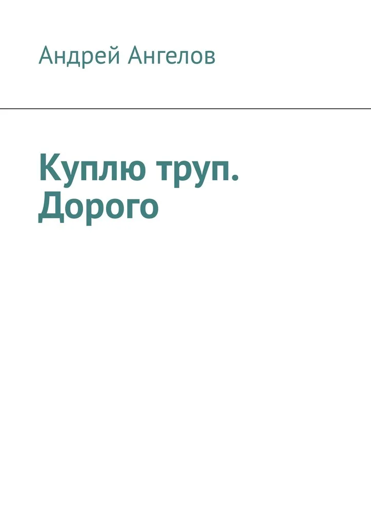 Обложка Куплю труп. Дорого