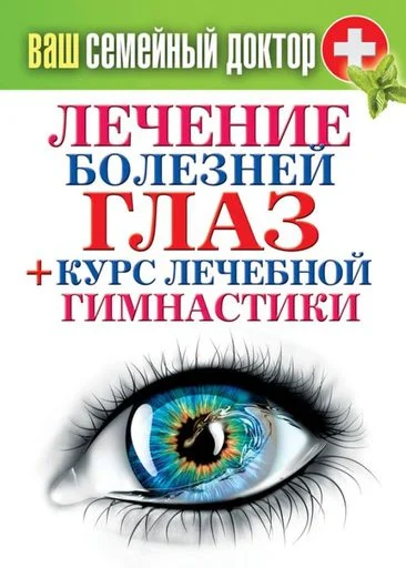 Обложка Лечение болезней глаз + курс лечебной гимнастики