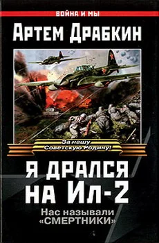 Обложка Я дрался на Ил-2