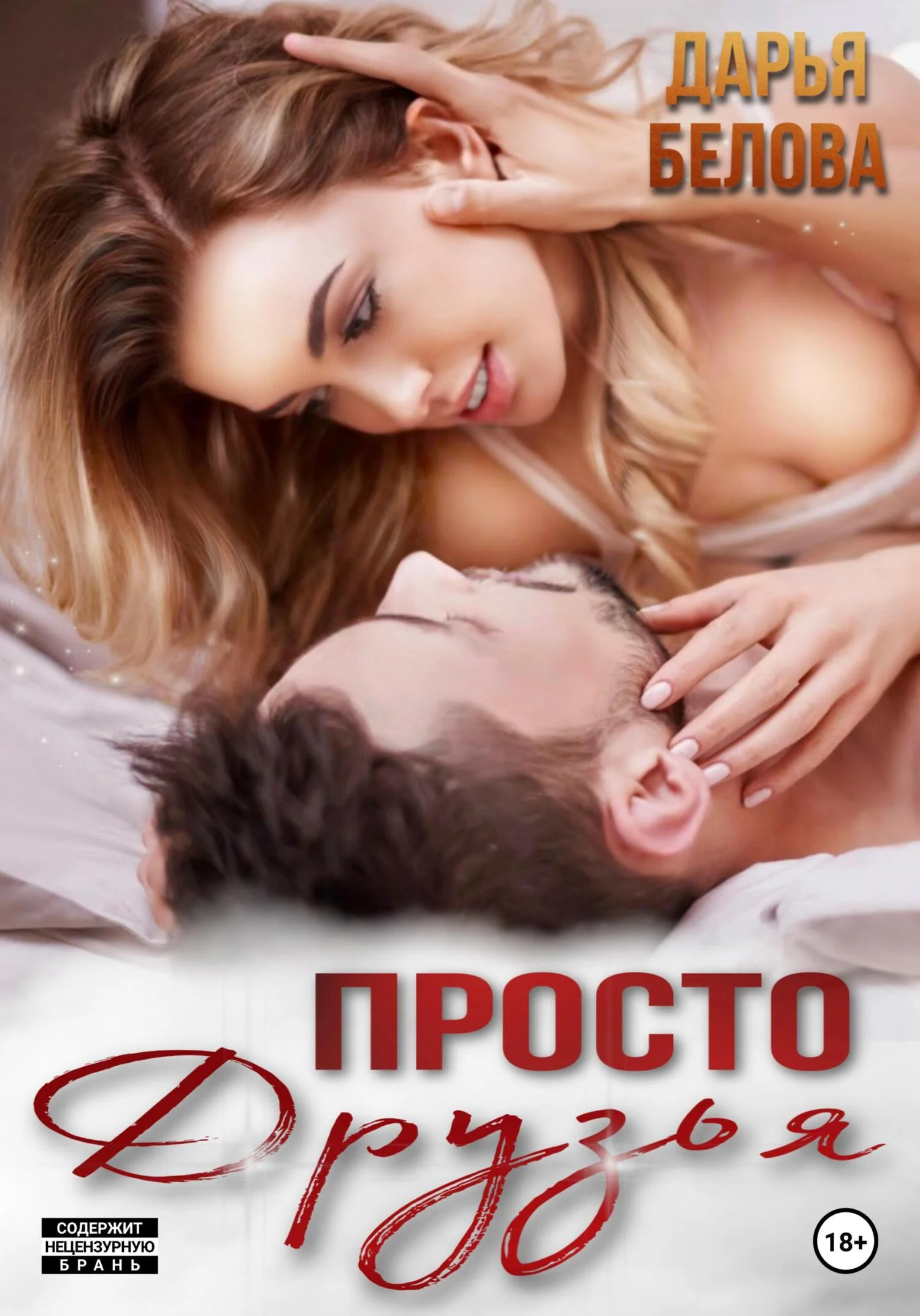 Обложка Просто друзья