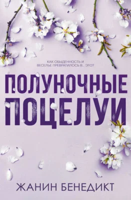 Обложка Полуночные поцелуи