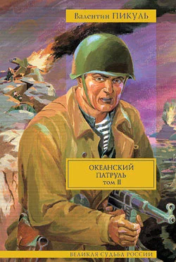 Обложка Океанский патруль. Том 2. Ветер с океана