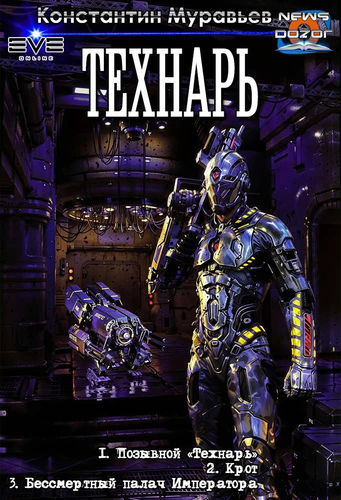 Обложка Технарь