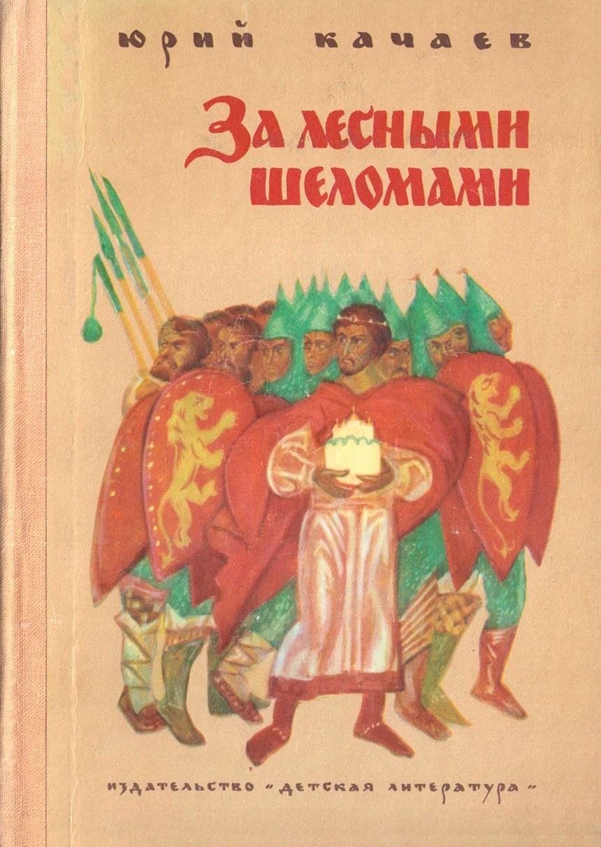 Обложка За лесными шеломами
