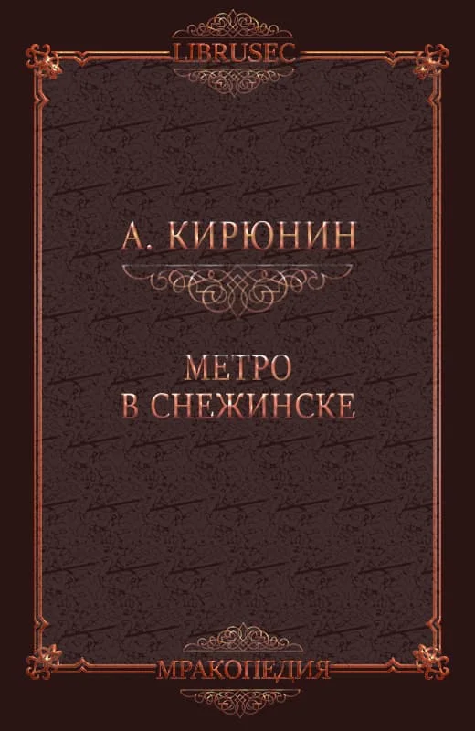 Обложка Метро в Снежинске
