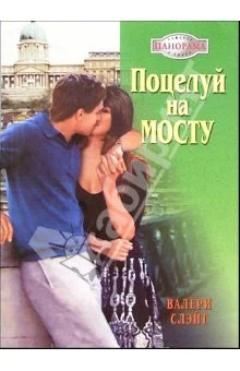 Обложка Поцелуй на мосту