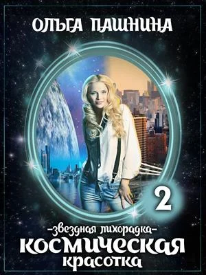 Обложка Звездная лихорадка
