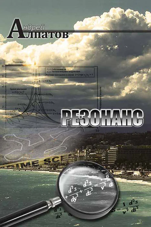 Обложка Резонанс