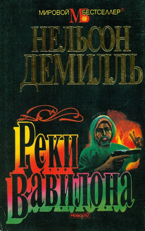 Обложка Реки Вавилона
