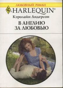 Обложка В Англию за любовью