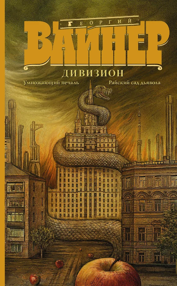 Обложка Дивизион: Умножающий печаль. Райский сад дьявола (сборник)