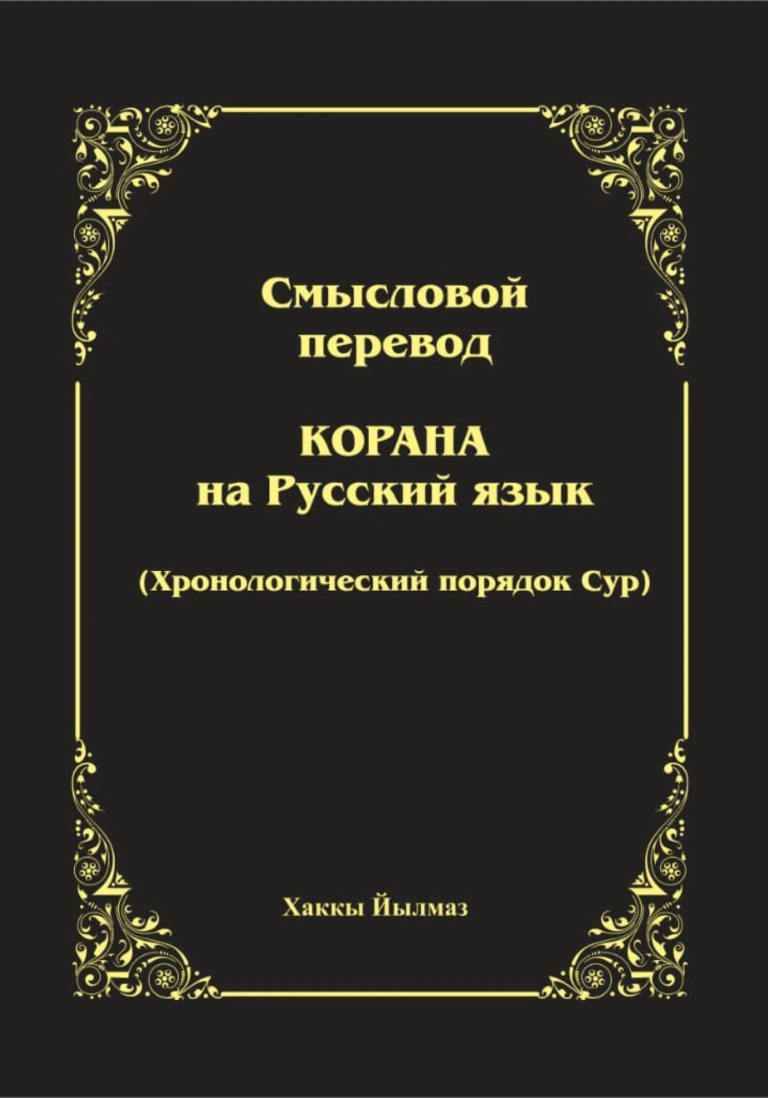 Обложка Смысловой перевод Корана. Хронологический порядок сур