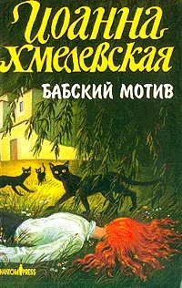 Обложка Бабский мотив