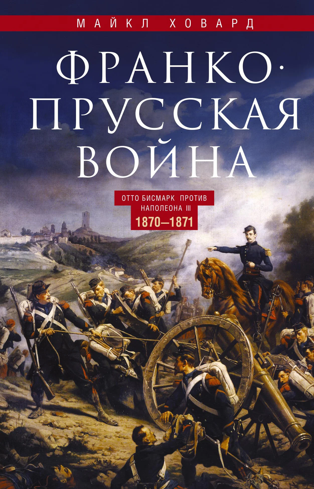 Обложка Франко-прусская война. Отто Бисмарк против Наполеона III. 1870—1871