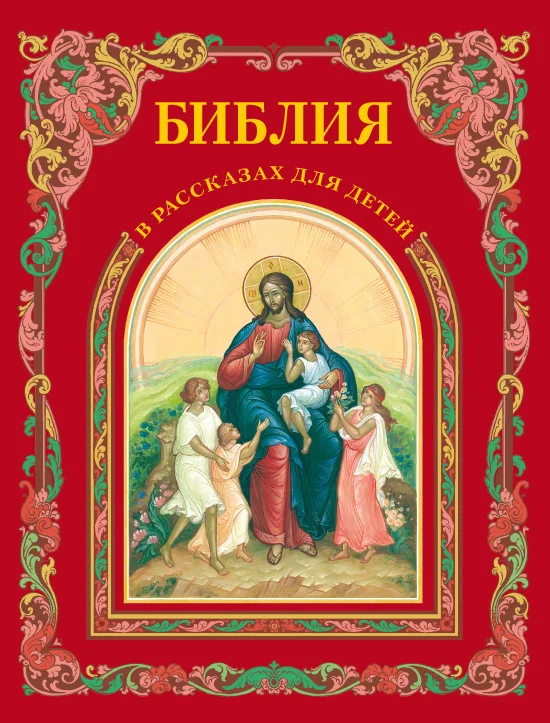 Обложка Библия в рассказах для детей