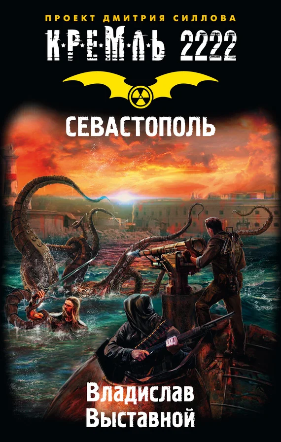 Обложка Кремль 2222. Севастополь