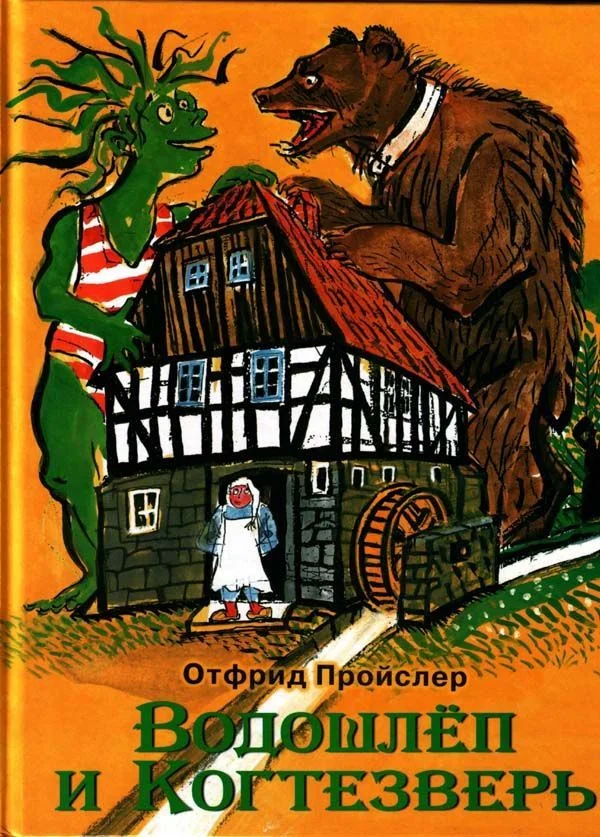 Обложка Водошлёп и Когтезверь