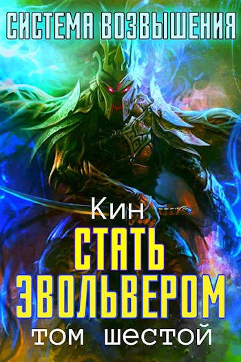 Обложка Стать Эвольвером