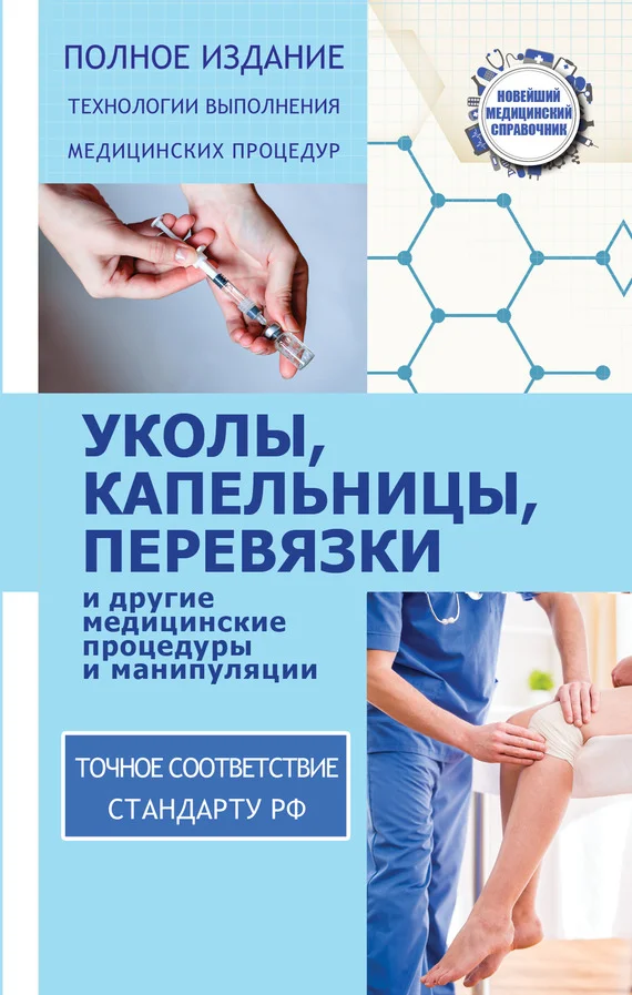 Обложка Уколы, капельницы, перевязки и другие медицинские процедуры и манипуляции