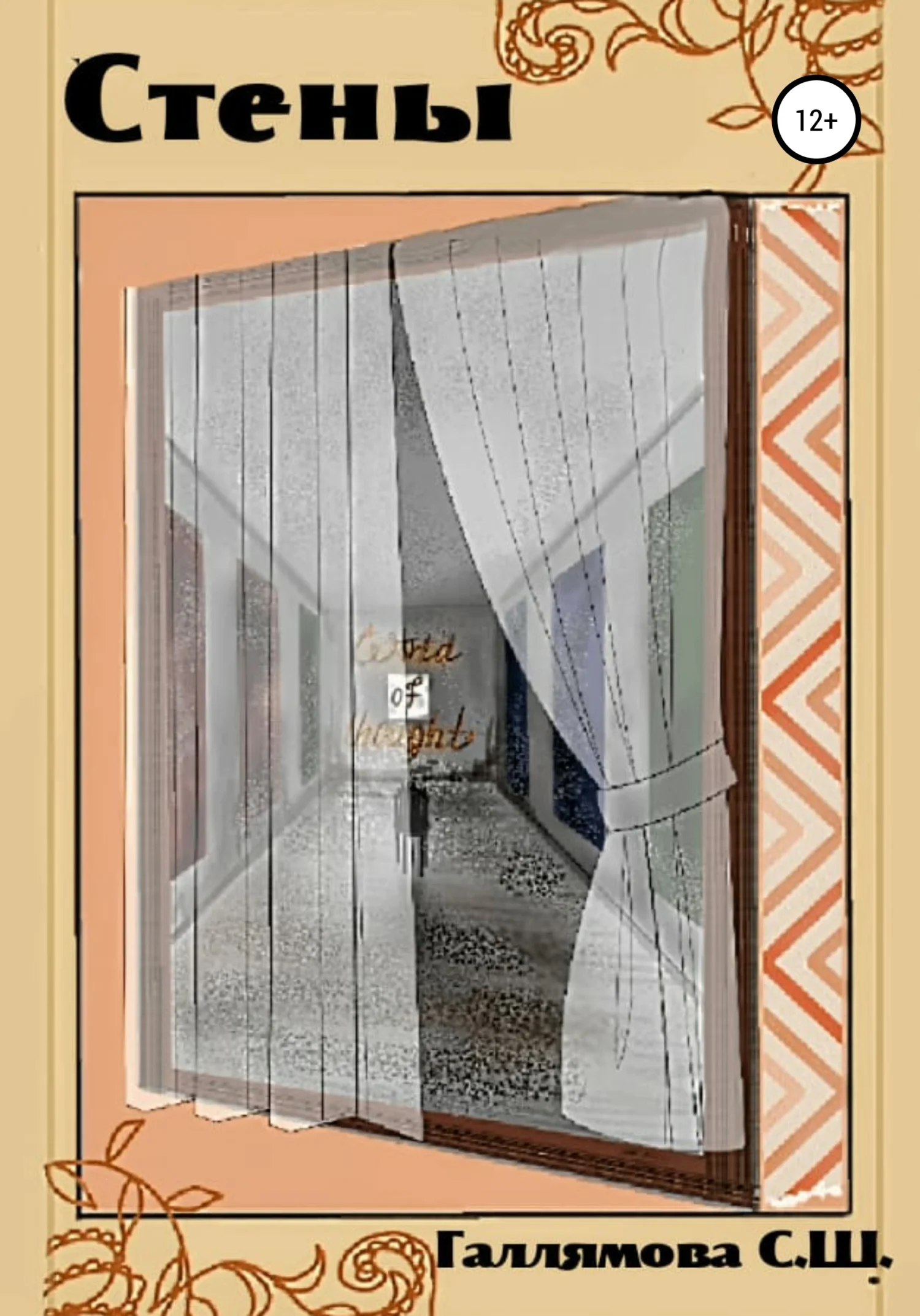 Обложка Стены