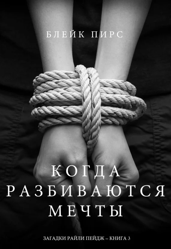 Обложка Когда разбиваются мечты