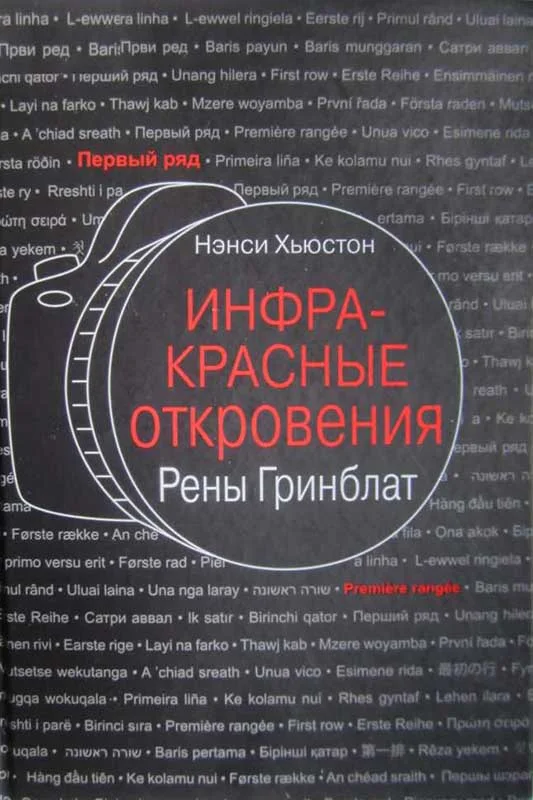 Обложка Инфракрасные откровения Рены Гринблат