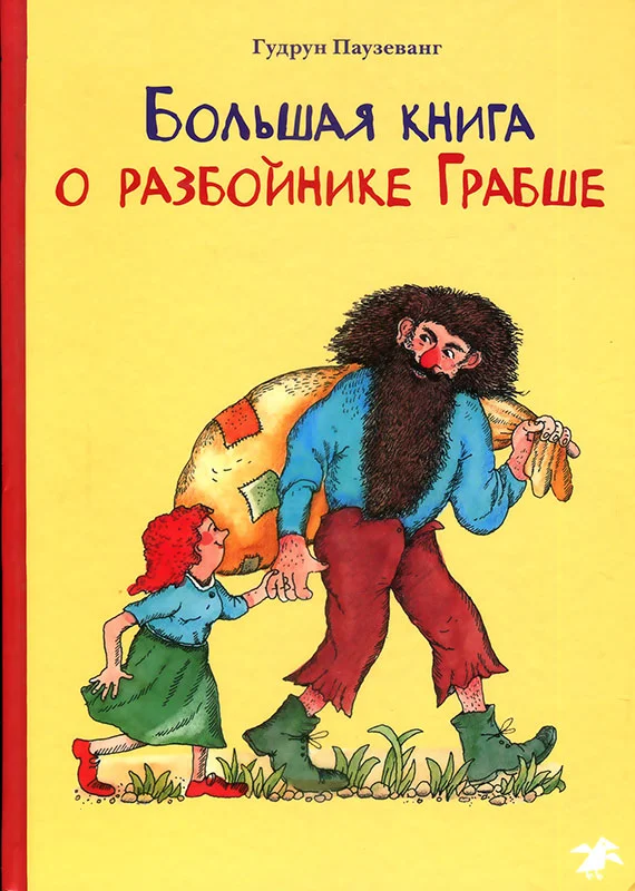 Обложка Большая книга о разбойнике Грабше