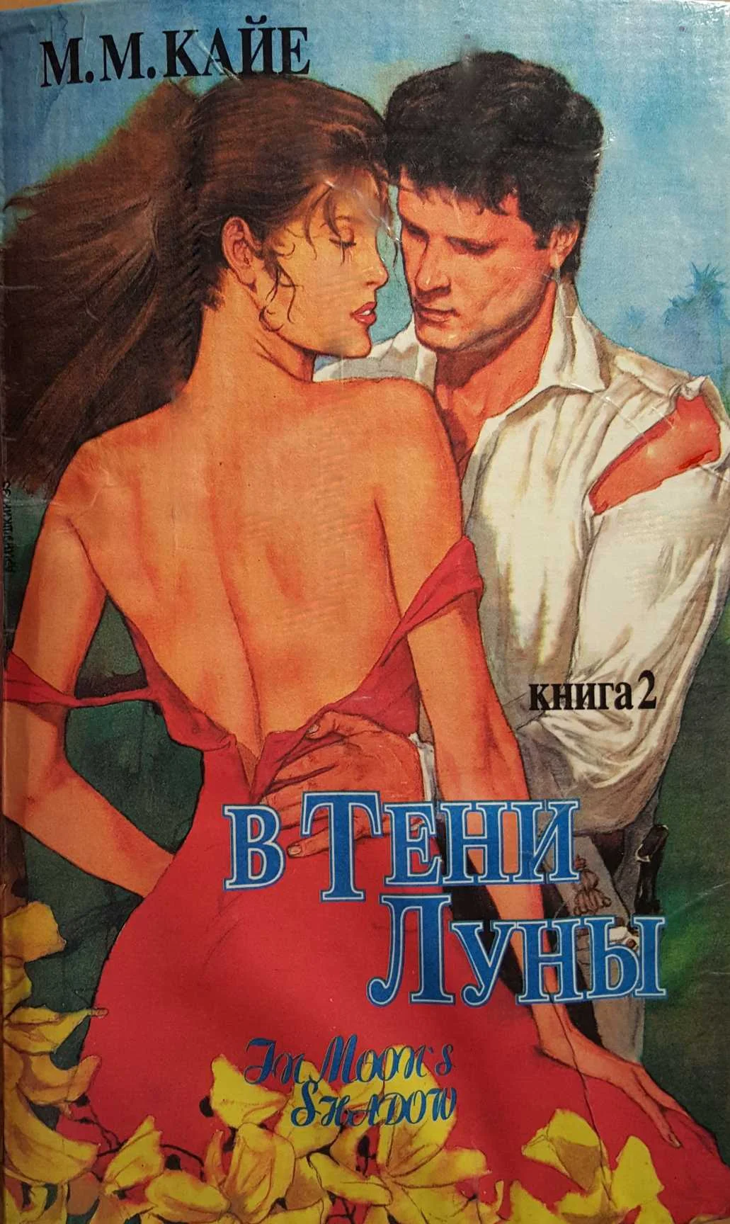 Обложка В тени луны. Том 2