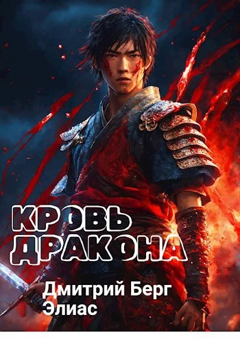 Обложка Кровь дракона