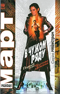 Обложка В чужом ряду. Первый этап. Чертова дюжина