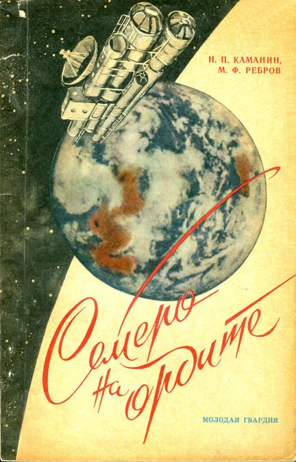 Обложка Семеро на орбите