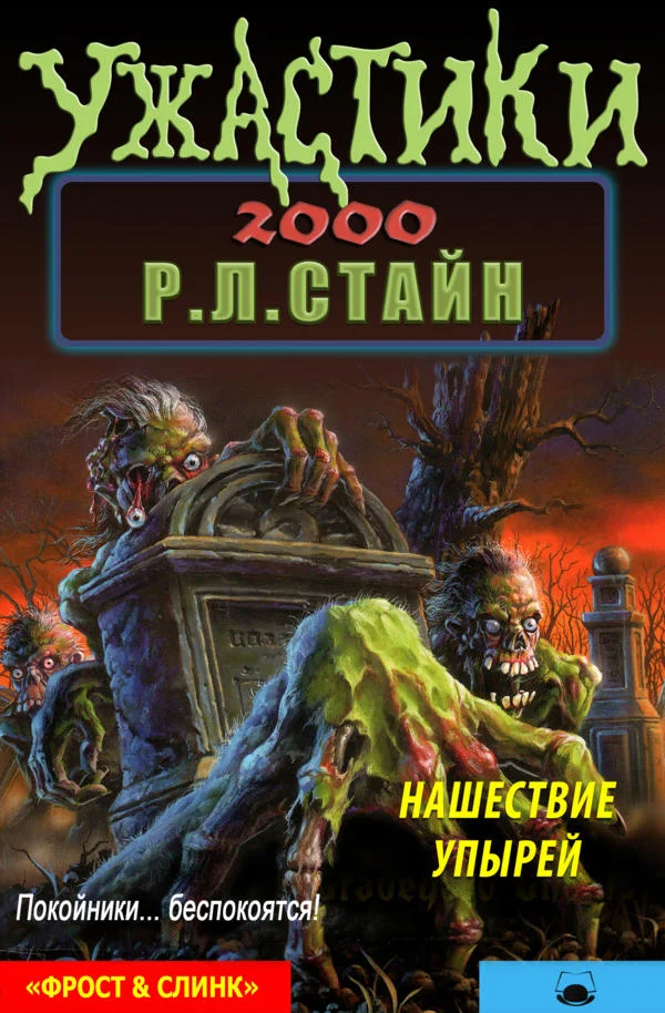 Обложка Нашествие упырей