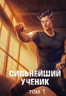 Обложка Сильнейший ученик. Том 1