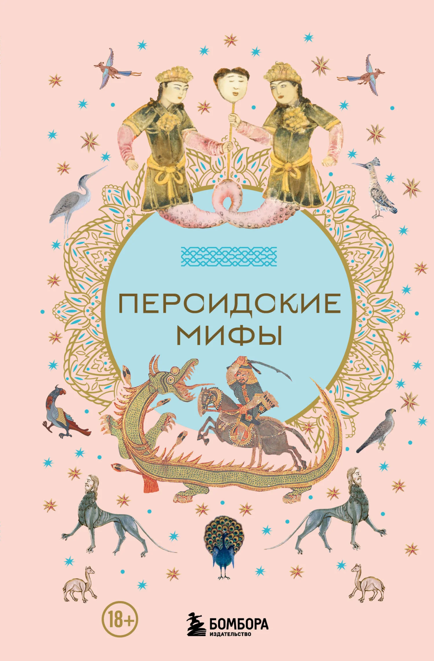 Обложка Персидские мифы