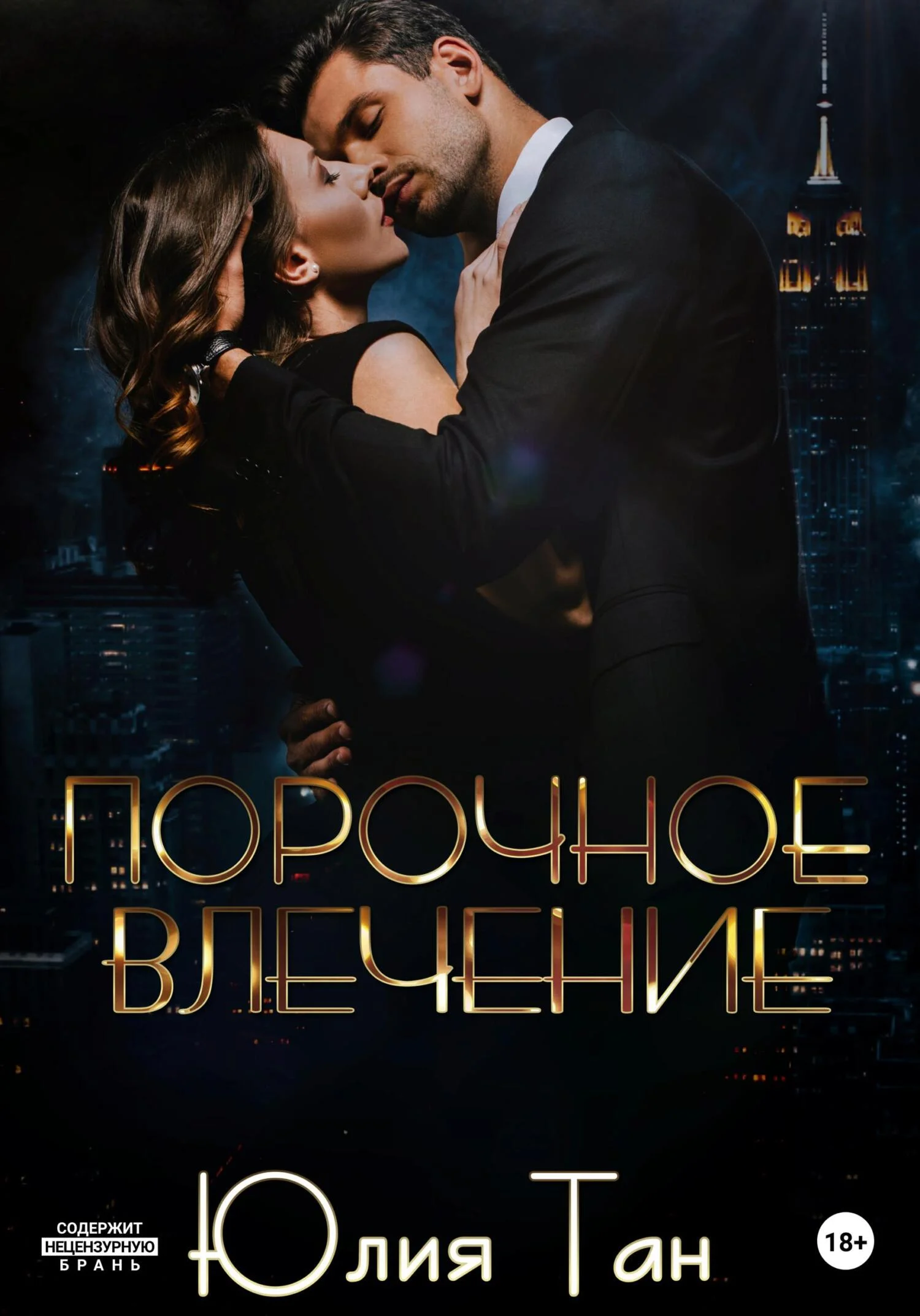 Обложка Порочное влечение