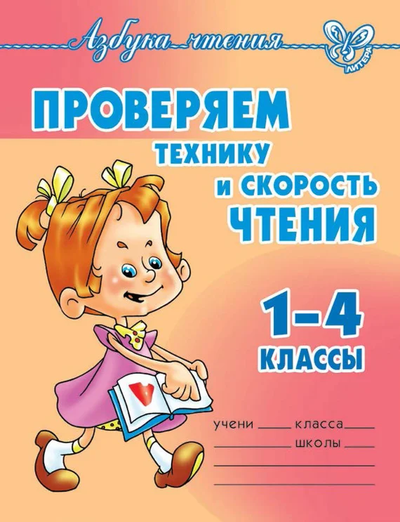 Обложка Проверяем технику и скорость чтения. 1-4 классы