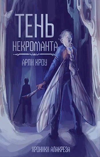 Обложка Тень Некроманта