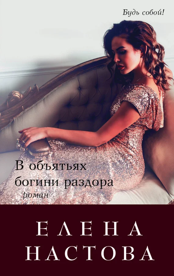 Обложка В объятьях богини раздора