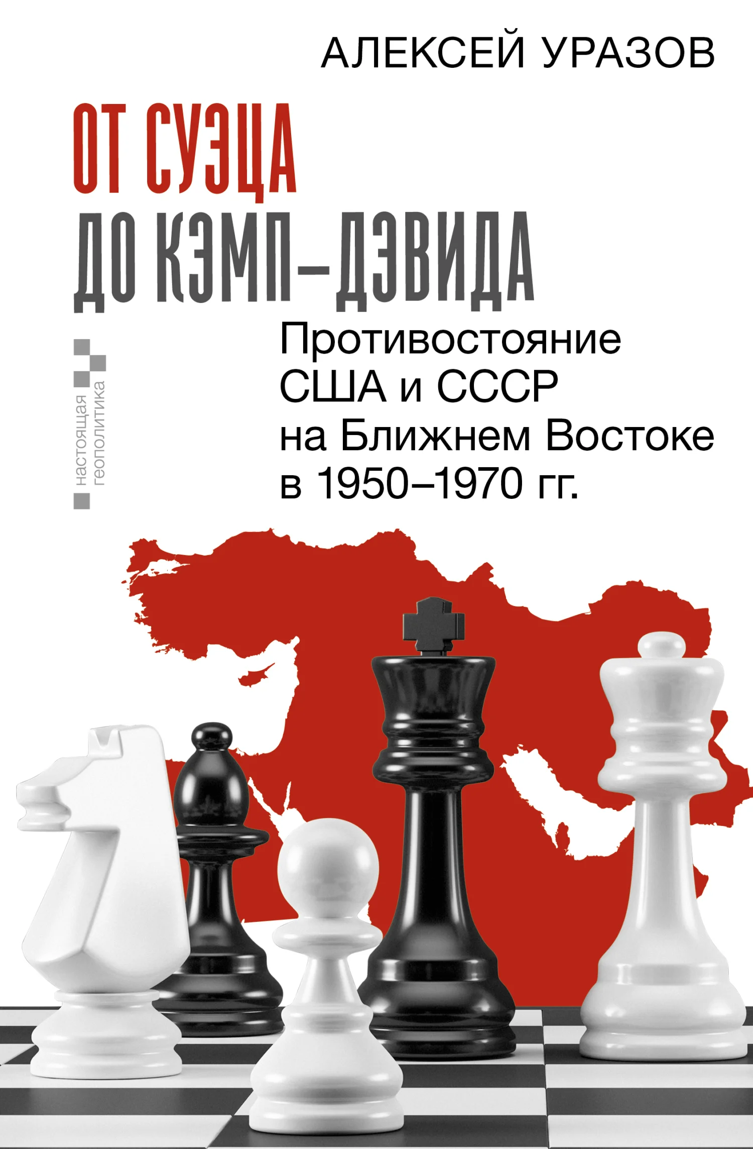 Обложка От Суэца до Кэмп-Дэвида. Противостояние США и СССР на Ближнем Востоке в 1950–1970 гг.