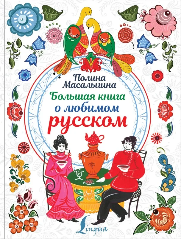 Обложка Большая книга о любимом русском