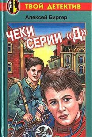 Обложка Чеки серии "Д"