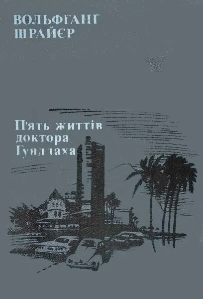 Обложка П'ять життів доктора Гундлаха