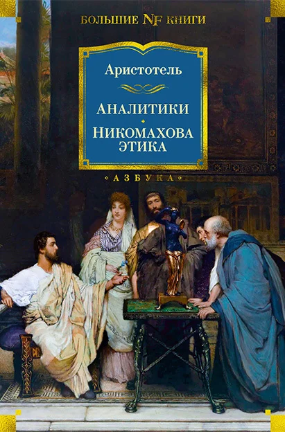 Обложка Аналитики. Никомахова этика